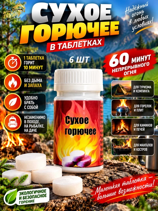 Сухое горючее для туристических печей и горелок, для похода, кемпинга и пикника - 