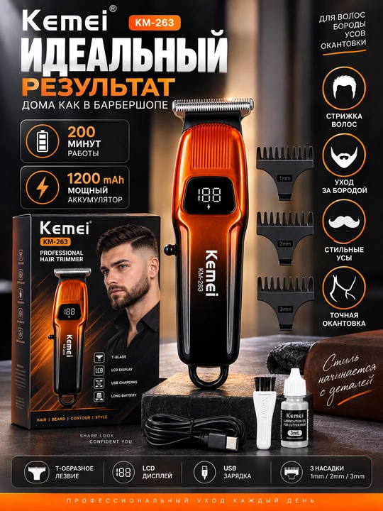 Триммер Kemei KM-263 для волос и бороды