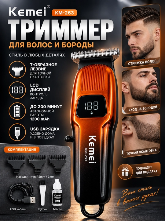 Триммер Kemei KM-263 для волос и бороды