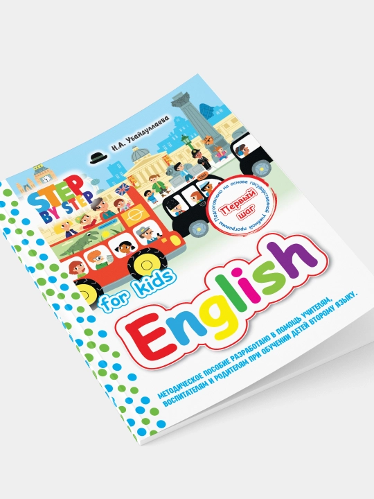 English for kids (на русском/английском) - 