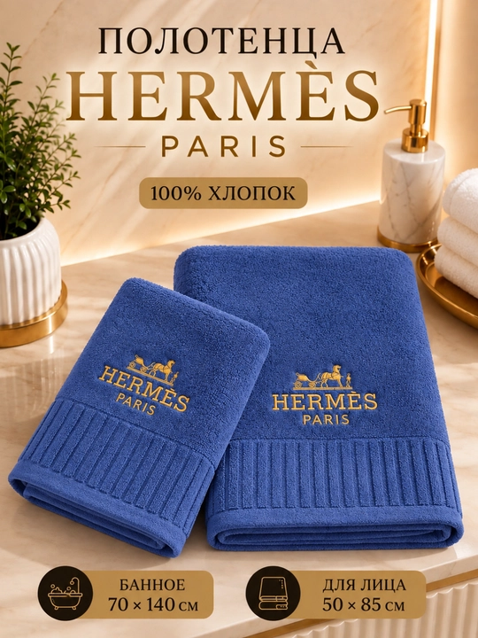 Полотенца Hermes Paris, набор, 100% хлопок, банное 70×140 и для лица 50×85 см - 