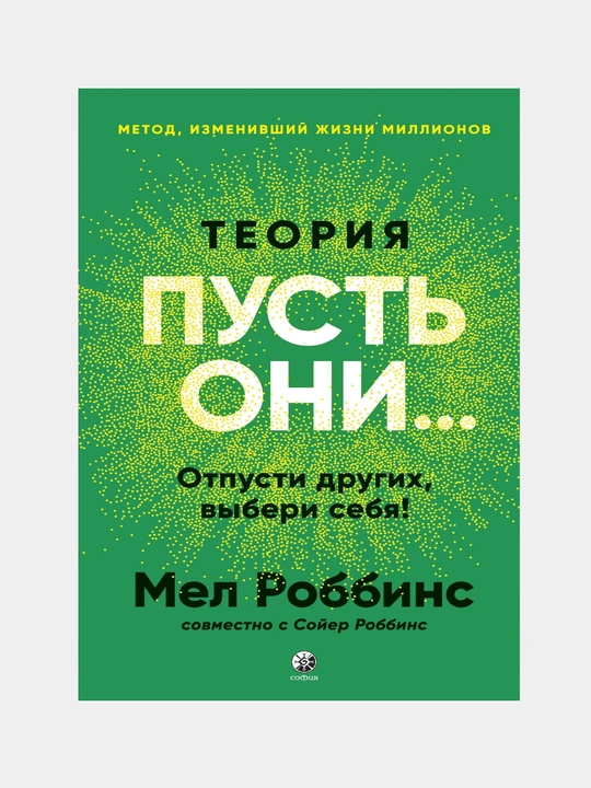 Теория «Пусть они…» Отпусти других, выбери себя - 