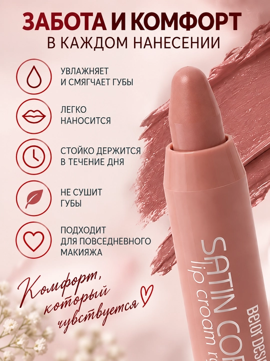 Помада карандаш Belor Design Smart Girl Satin Colors, тон 0011, 2.3 гр
