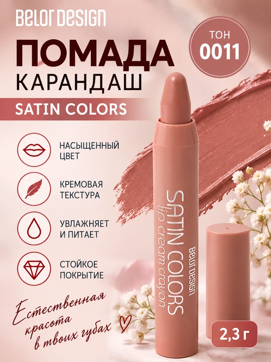 Помада карандаш Belor Design Smart Girl Satin Colors, тон 0011, 2.3 гр - 