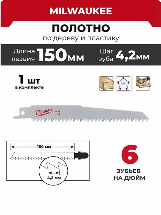 Полотно по дереву и пластику Milwaukee S644D 150 x 6 мм/ шаг зуба 4.2 мм - 