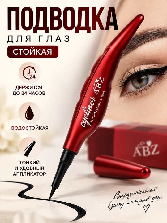 Подводка, подводка для глаз, eyeliner, жидкая подводка - 