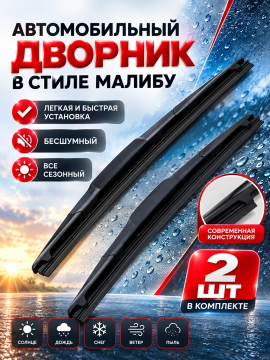Дворники в стиле малибу для автомобиля 2 шт, Cobalt, Lasetti, Damas, Nexia, Onix - 