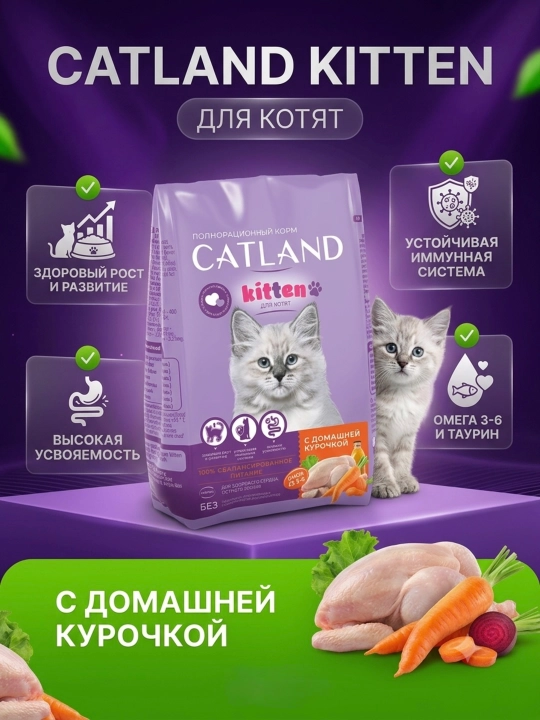 Сухой корм CATLAND Kitten с домашней курицей: 100% польза и здоровый рост котят - 
