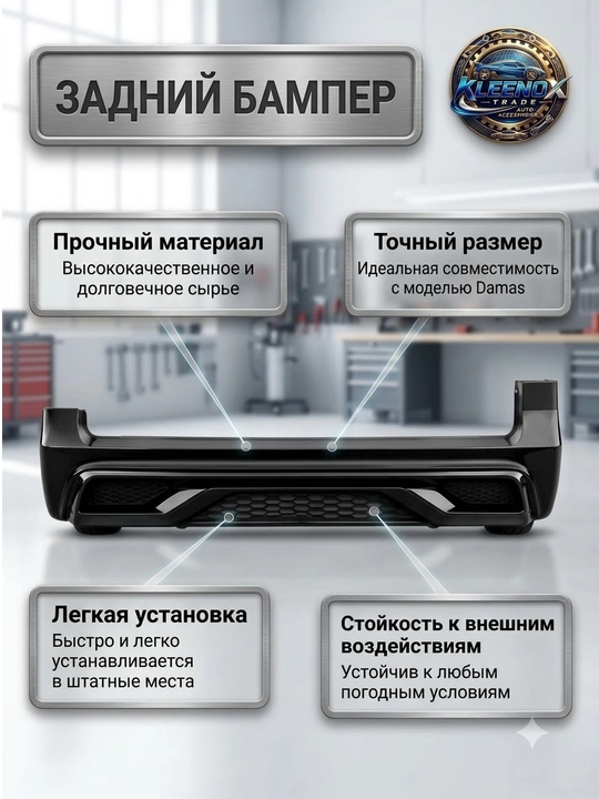 Задний бампер на Damas, тюнинг обвес в спортивном стиле, глянцевый черный с никелем