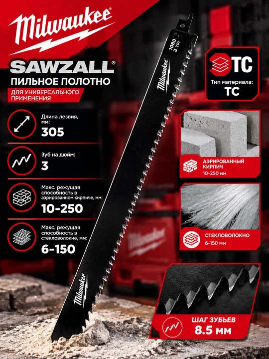 Полотно по абразивным материалам,фибергласу Milwaukee SawzallTCT305 x 3 мм/шаг зуба 8.5 мм - 