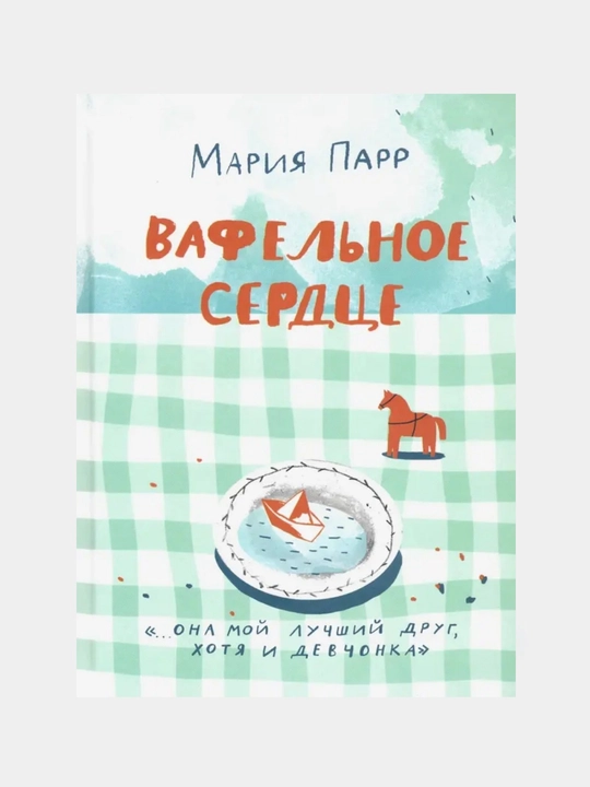 Вафельное сердце: Мария Парр