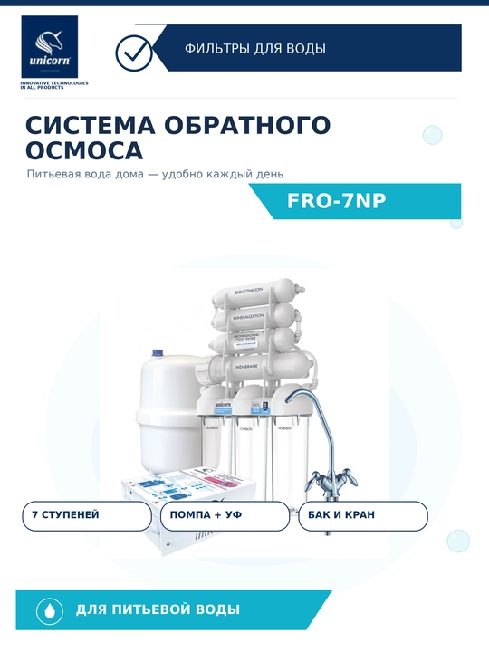 Система обратного осмоса 7 ступеней с помпой и УФ-лампой FRO-7NP — Unicorn - 