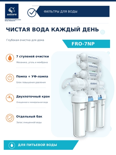 Система обратного осмоса 7 ступеней с помпой и УФ-лампой FRO-7NP — Unicorn