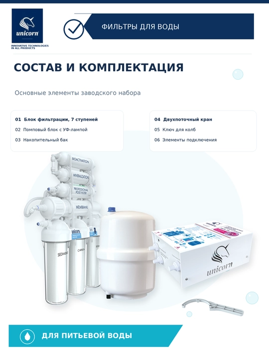 Система обратного осмоса 7 ступеней с помпой и УФ-лампой FRO-7NP — Unicorn