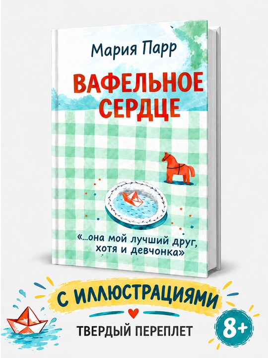 Вафельное сердце: Мария Парр - 