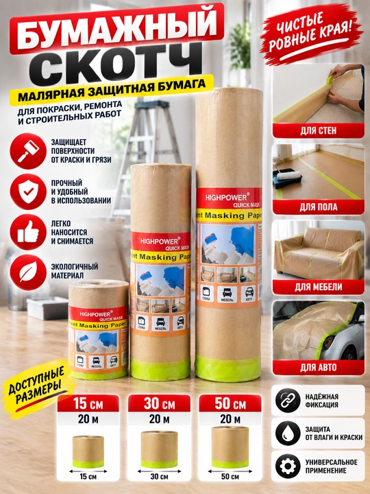 Bo‘yoq ishlari uchun qog‘ozli himoya skotchi – malyar qog‘ozi HIGHPOWER Quick Mask - 