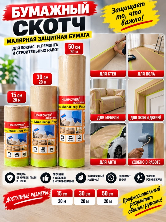 Bo‘yoq ishlari uchun qog‘ozli himoya skotchi – malyar qog‘ozi HIGHPOWER Quick Mask
