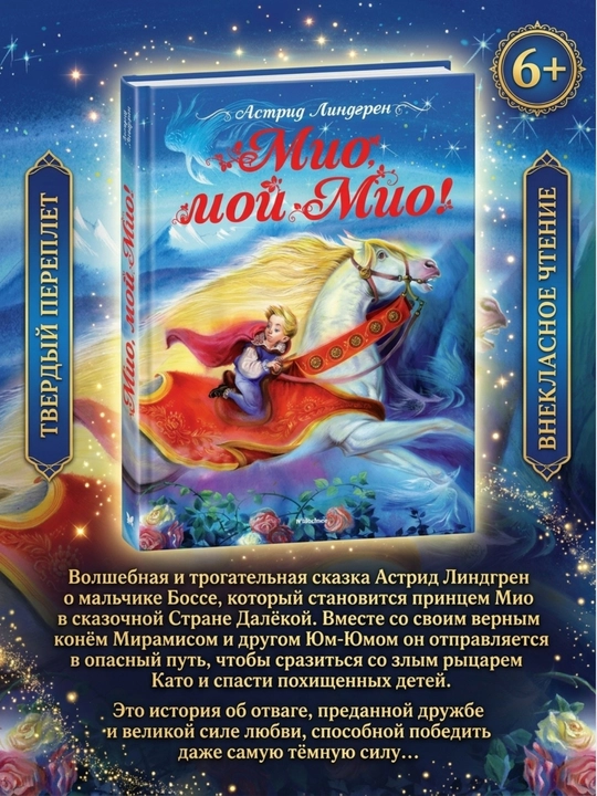 Мио, мой Мио: Астрид Линдгрен - 