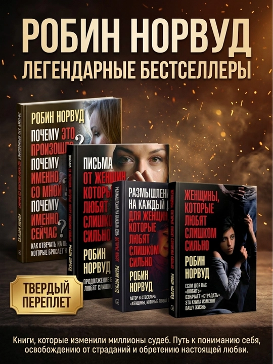 «Слишком сильно любящие женщины» Робин Норвуд - 