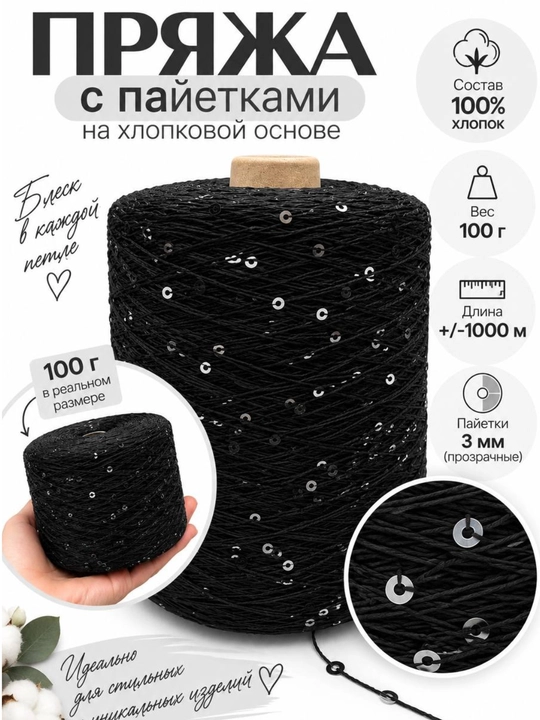 Хлопковая пряжа с пайетками для вязания, 100% хлопок, 100 г / ±1000 м, пайетки 3 мм - 