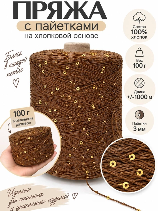Хлопковая пряжа с пайетками для вязания, 100% хлопок, 100 г / ±1000 м, пайетки 3 мм - 