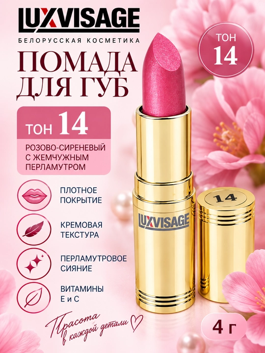 Помада губная Luxvisage, тон 14, 4 г - 