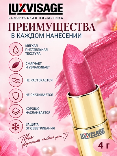 Помада губная Luxvisage, тон 14, 4 г