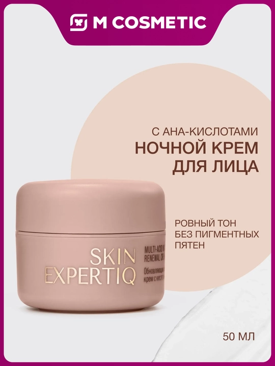 VIVIENNE SABO Skin Expert Крем ночной обновляющий с кислотами, 50 мл - 