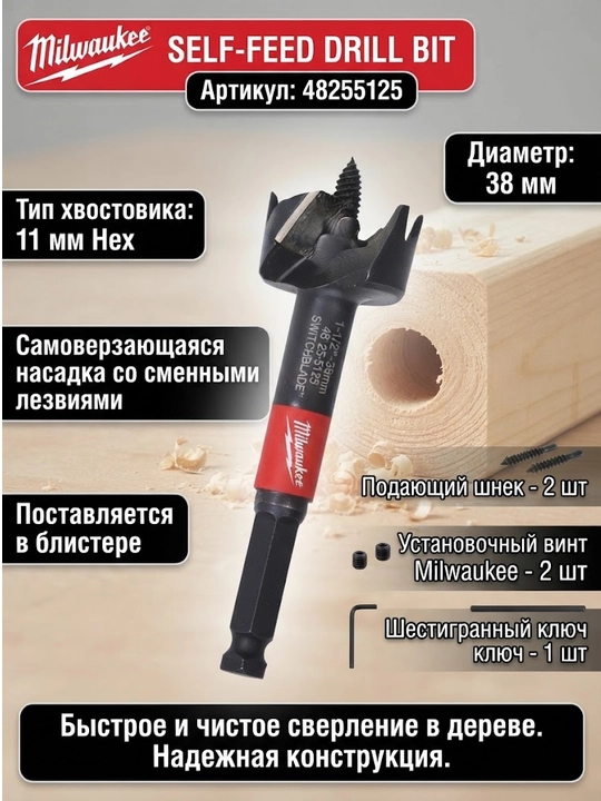 Самоврезающаяся насадка со сменными лезвиями Milwaukee SWITCHBLADE 38 мм/хвостовик 11 мм - 
