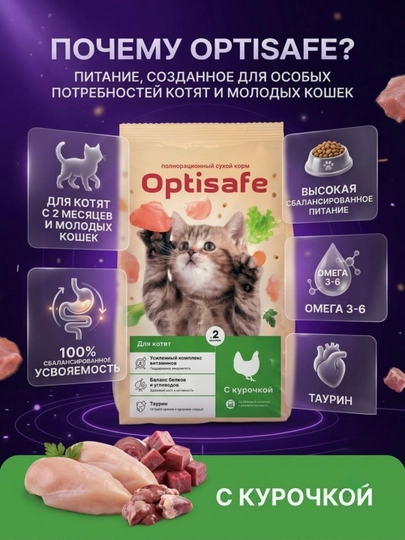 Сухой корм Optisafe  для котят с курочкой, полнорационный
