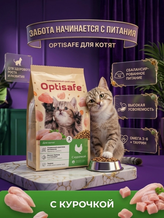 Сухой корм Optisafe  для котят с курочкой, полнорационный