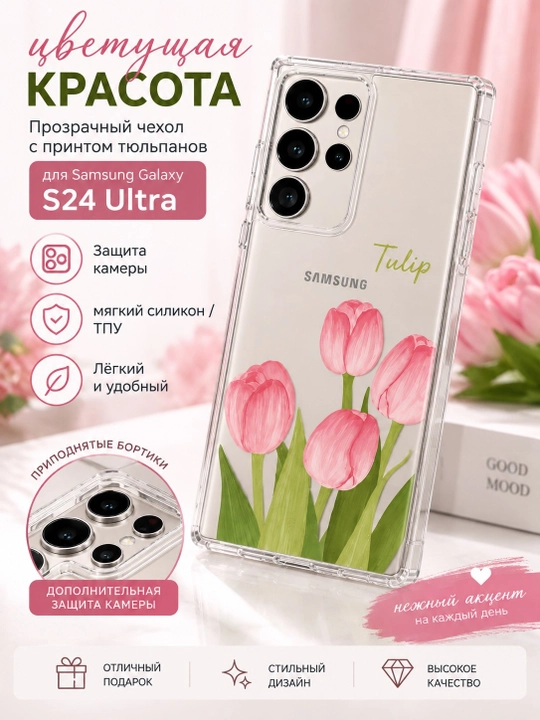 Чехол на Samsung Galaxy S24 Ultra прозрачный силиконовый с принтом Тюльпаны - 