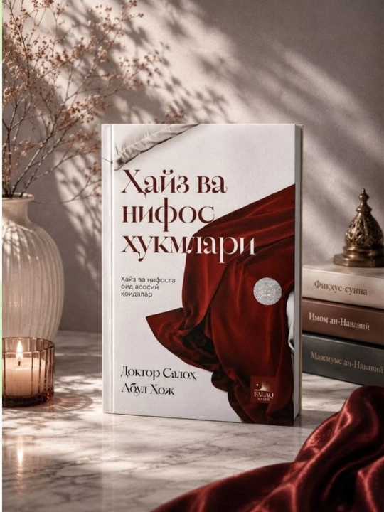 Hayz va nifos hukmlari — Doktor Saloh Abul Hoj, ayollar uchun diniy-ma’rifiy kitob