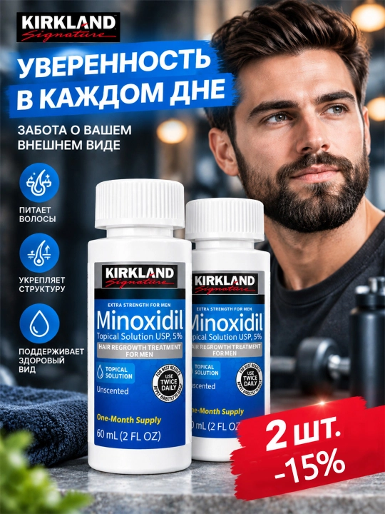 Миноксидил Kirkland 5% лосьон, набор 2 флакона по 60 мл, для роста волос и бороды - 