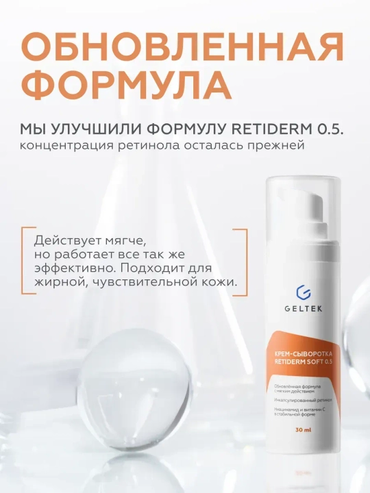 Geltek Retiderm 1.0 yuz uchun gel-zardob, 1% liposomal retinol va peptid bilan