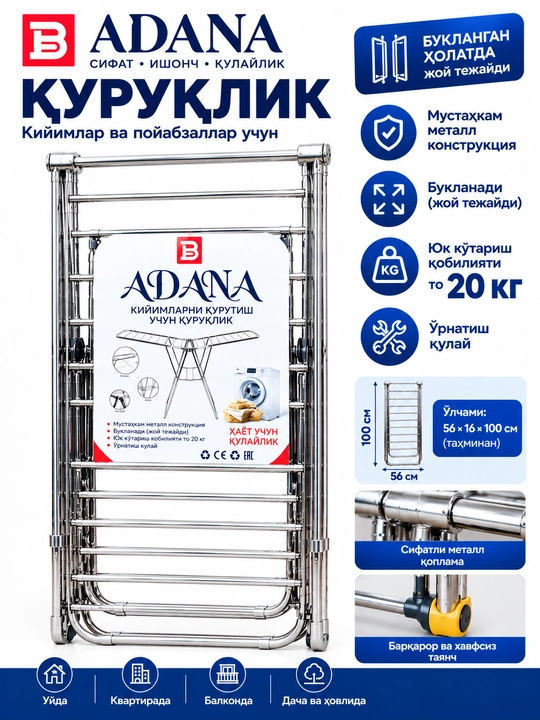 Сушилка для белья Adana напольная металлическая