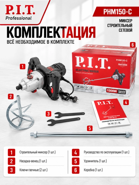 Миксер строительный сетевой P.I.T. PHM150-C