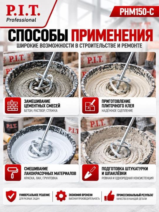 Миксер строительный сетевой P.I.T. PHM150-C