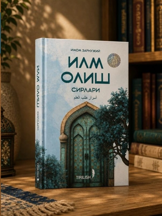 Ilm olish sirlari — Imom Zarnujiy, ilm va ta’lim haqida islomiy-ma’rifiy kitob