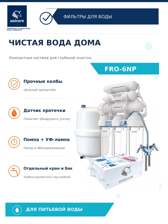 Pompa va UV-lampa bilan 6 bosqichli teskari osmos tizimi FRO-6NP — Unicorn