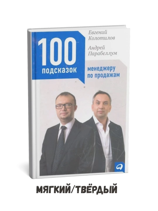 100 подсказок менеджер по проджам - Андрей Парабеллум - 