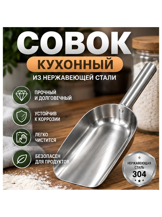 Совок металлический из нержавеющей стали с ручкой для угля и сыпучих продуктов