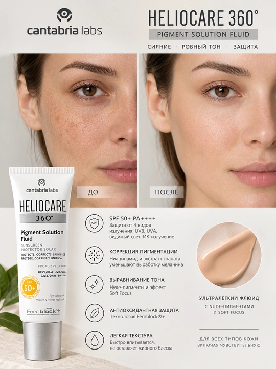Cantabria Labs Крем-флюид от пигментации Heliocare Pigment Solution Fluid SPF50+, 50 мл - 