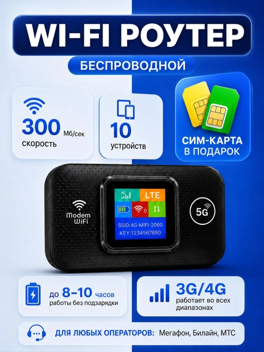 Cho'ntak Wi-Fi, router, sim kartalik wi fi router, 4G, LTE