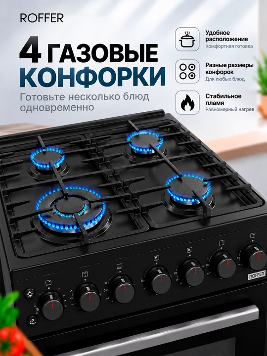 ROFFER MS60-4 (FFD2) gaz plitasi, 4 konforka, 12,55 kVt, elektr yoqish, taymer
