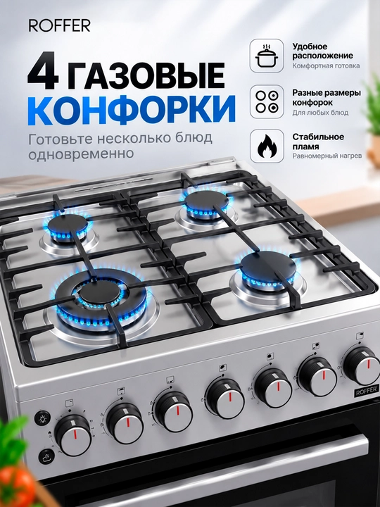 ROFFER MS60-4 (FFD2) gaz plitasi, 4 konforka, 12,55 kVt, elektr yoqish, taymer