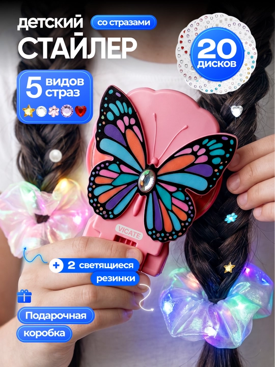 Стайлер для волос со стразами подарок девочке