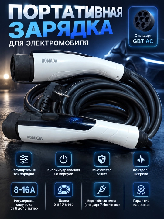 Портативное зарядное устройство ROMADA 3.5 кВт (GB/T) 220в