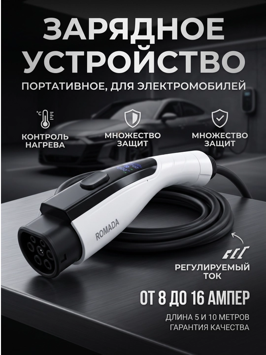 Портативное зарядное устройство ROMADA 3.5 кВт (GB/T) 220в - 