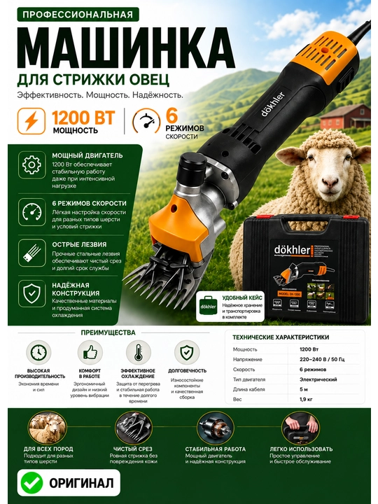 DOKHLER qo‘ylarni qirqish uchun professional elektr mashina - 